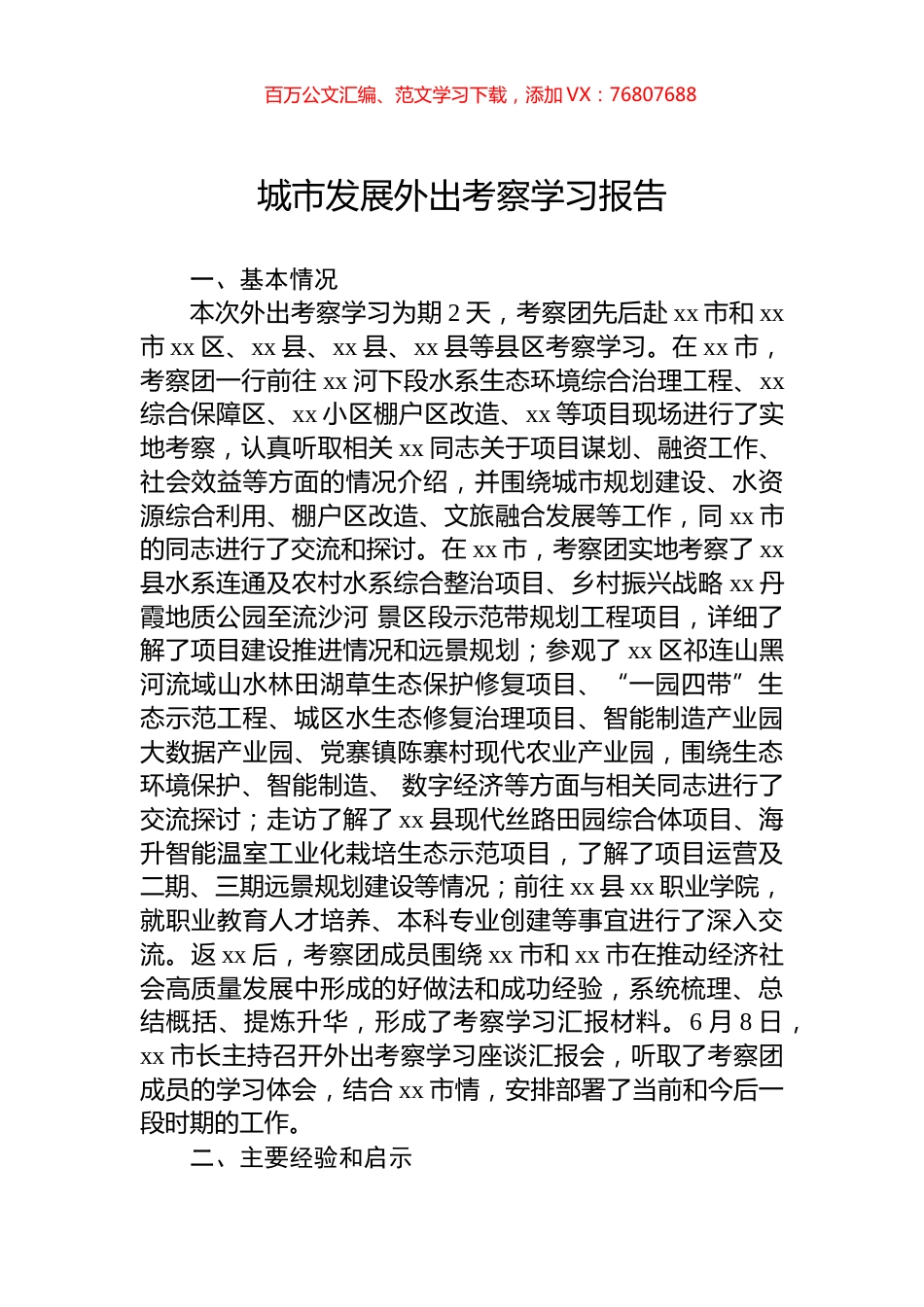 城市发展外出考察学习报告.docx_第1页