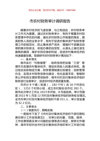 市农村财务审计调研报告.docx