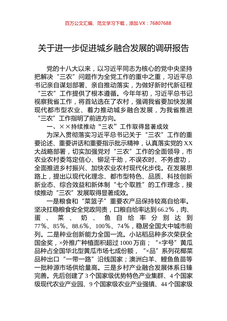 关于进一步促进城乡融合发展的调研报告.docx_第1页