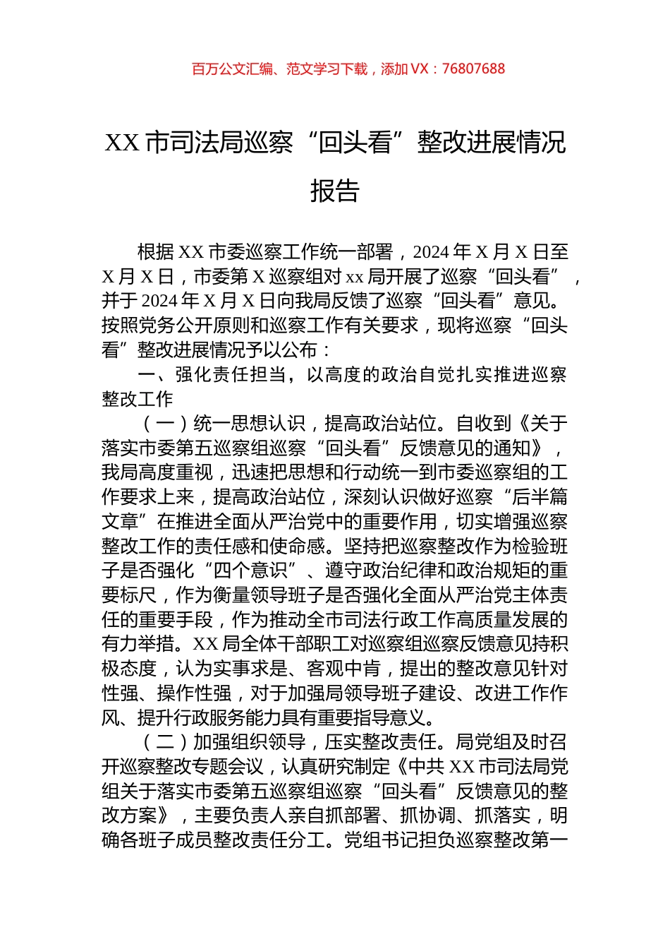 XX市司法局巡察“回头看”整改进展情况报告.docx_第1页