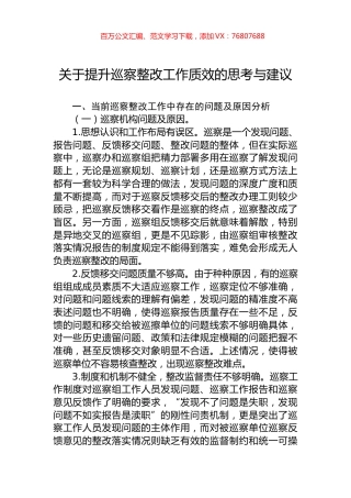关于提升巡察整改工作质效的思考与建议.docx