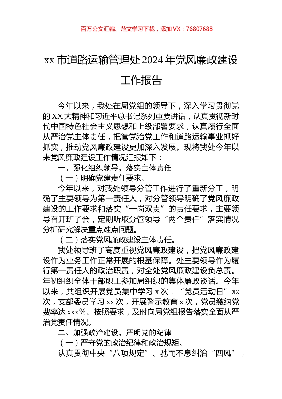 xx市道路运输管理处2024年党风廉政建设工作报告.docx_第1页