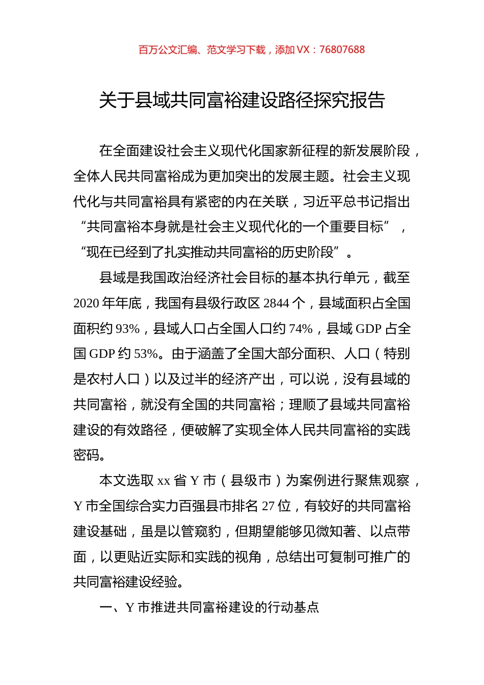 关于县域共同富裕建设路径探究报告.docx_第1页