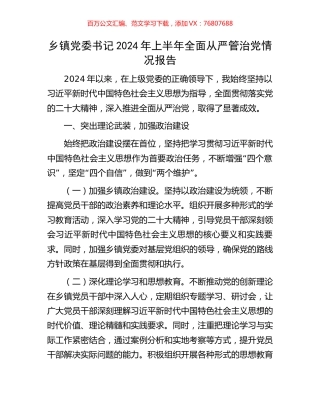 乡镇党委书记2024年上半年全面从严管治党情况报告.docx