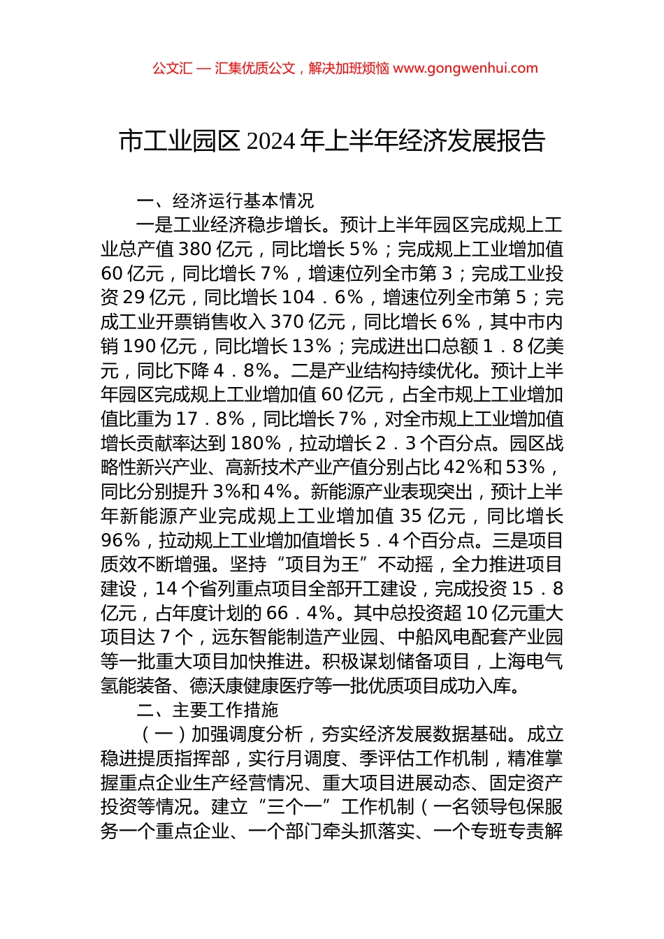 市工业园区2024年上半年经济发展报告.docx_第1页