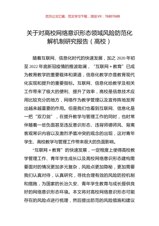 关于对高校网络意识形态领域风险防范化解机制研究报告（高校）.docx