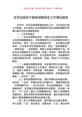 区司法局关于服务保障民生工作情况报告.docx