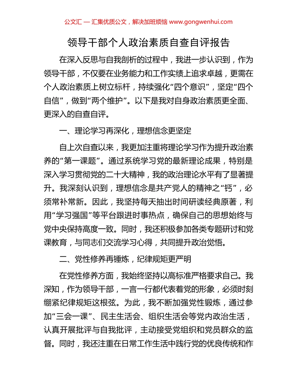 领导干部个人政治素质自查自评报告.docx_第1页
