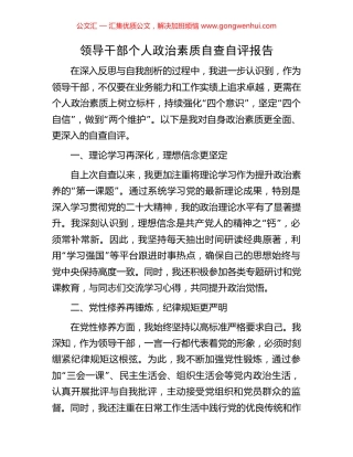 领导干部个人政治素质自查自评报告.docx