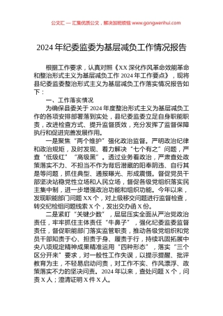 2024年纪委监委为基层减负工作情况报告.docx