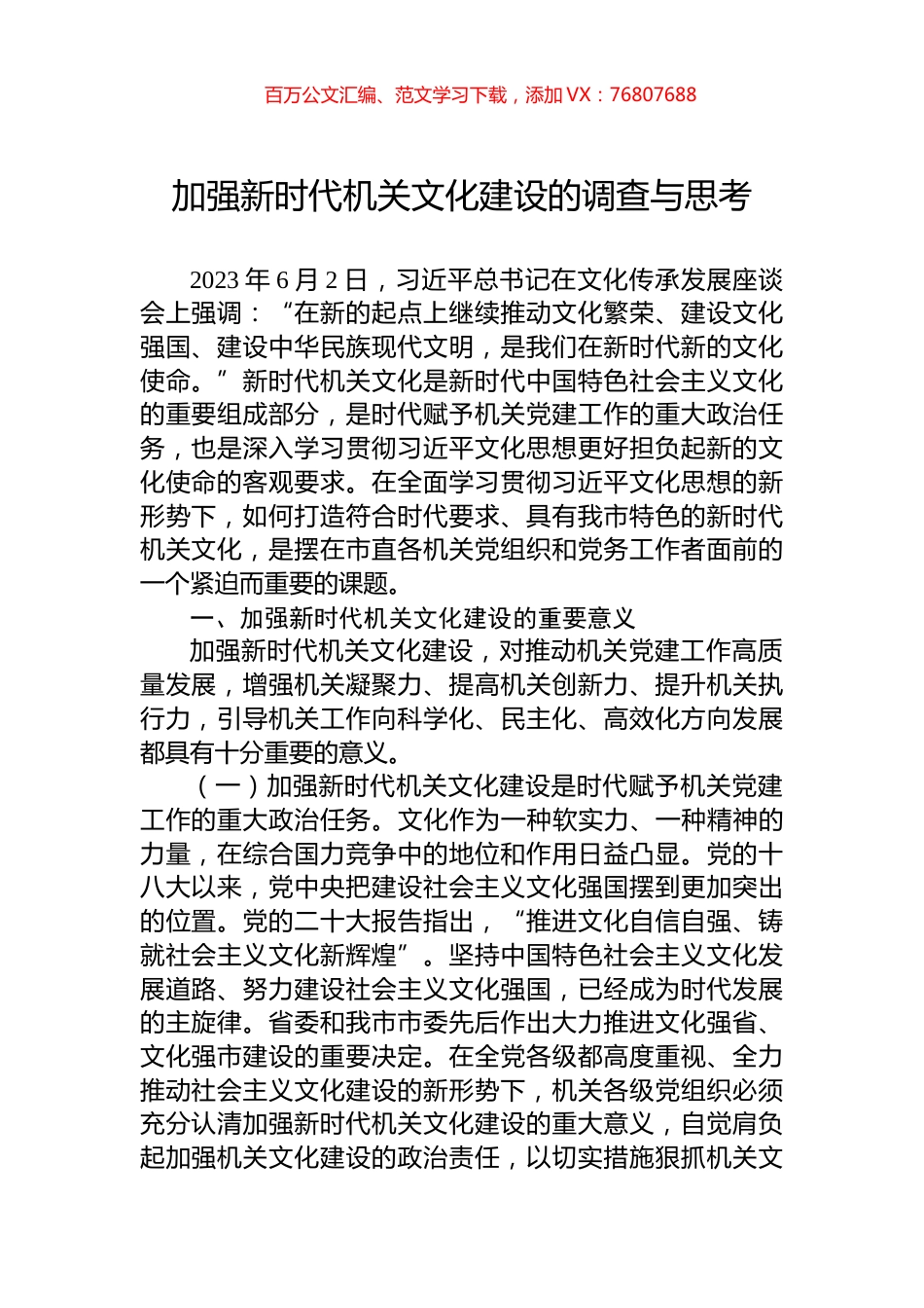 加强新时代机关文化建设的调查与思考.docx_第1页