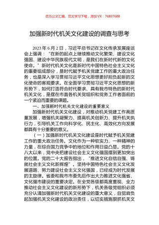 加强新时代机关文化建设的调查与思考.docx