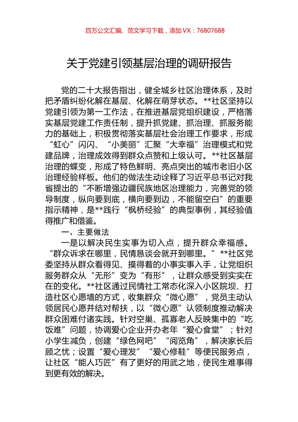 关于党建引领基层治理的调研报告.docx_第1页