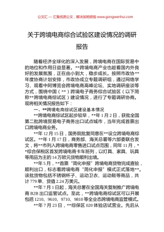 关于跨境电商综合试验区建设情况的调研报告.docx