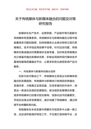 关于传统媒体与新媒体融合的问题及对策研究报告.docx