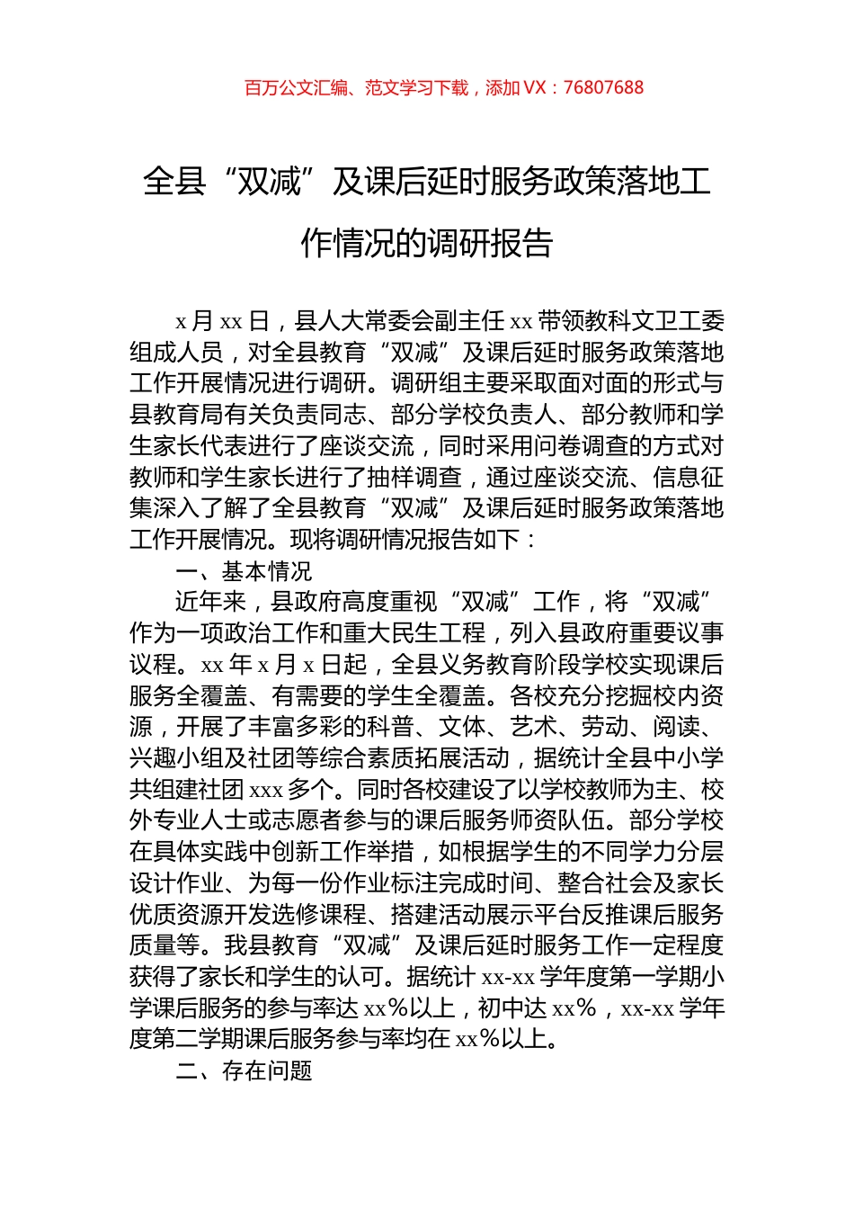 全县“双减”及课后延时服务政策落地工作情况的调研报告.docx_第1页