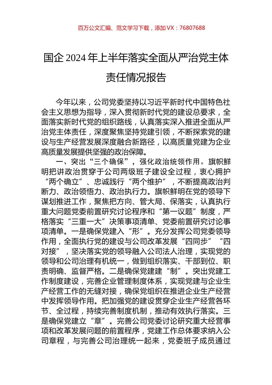国企2024年上半年落实全面从严治党主体责任情况报告.docx_第1页