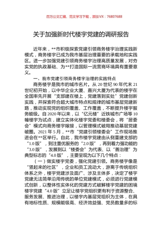 关于加强新时代楼宇党建的调研报告.docx
