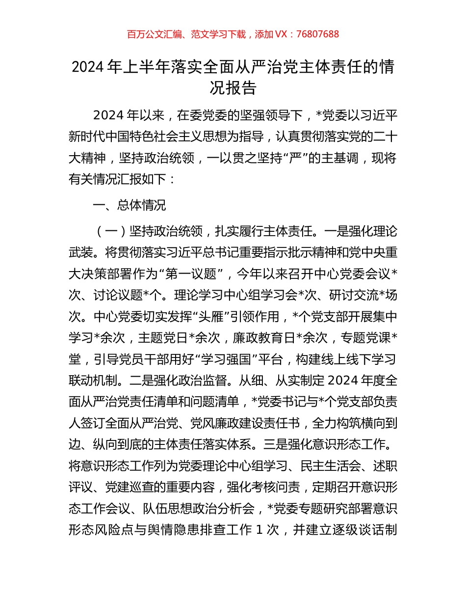 2024年上半年落实全面从严治党主体责任的情况报告.docx_第1页