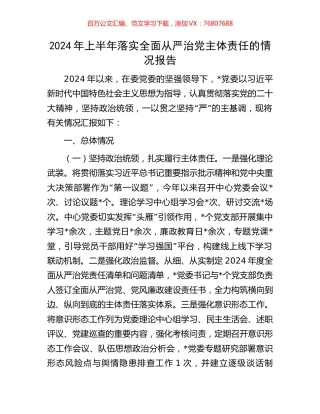 2024年上半年落实全面从严治党主体责任的情况报告.docx