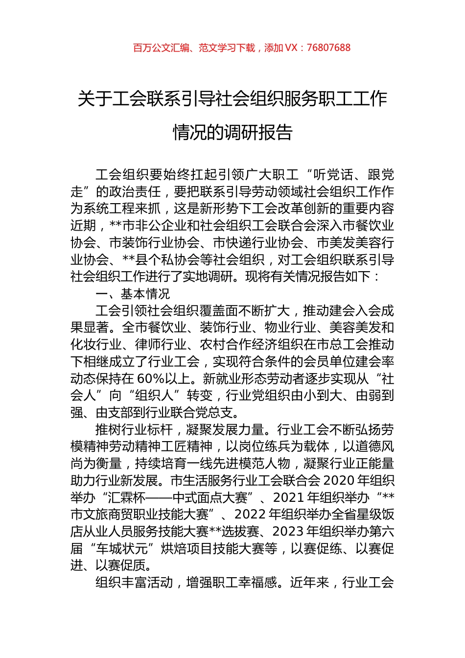 关于工会联系引导社会组织服务职工工作情况的调研报告.docx_第1页