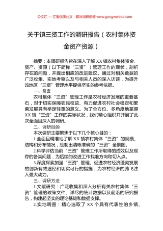 关于镇三资工作的调研报告（农村集体资金资产资源）.docx