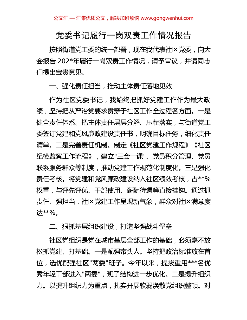 党委书记履行一岗双责工作情况报告.docx_第1页