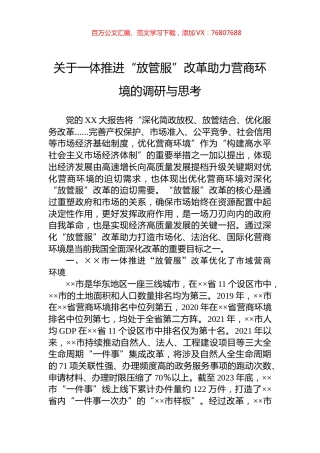 关于一体推进“放管服”改革助力营商环境的调研与思考.docx