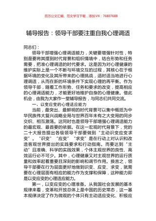 辅导报告：领导干部要注重自我心理调适.docx