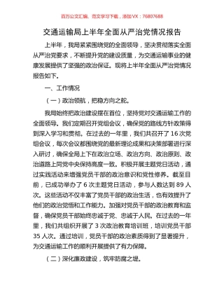 交通运输局上半年全面从严治党情况报告.docx