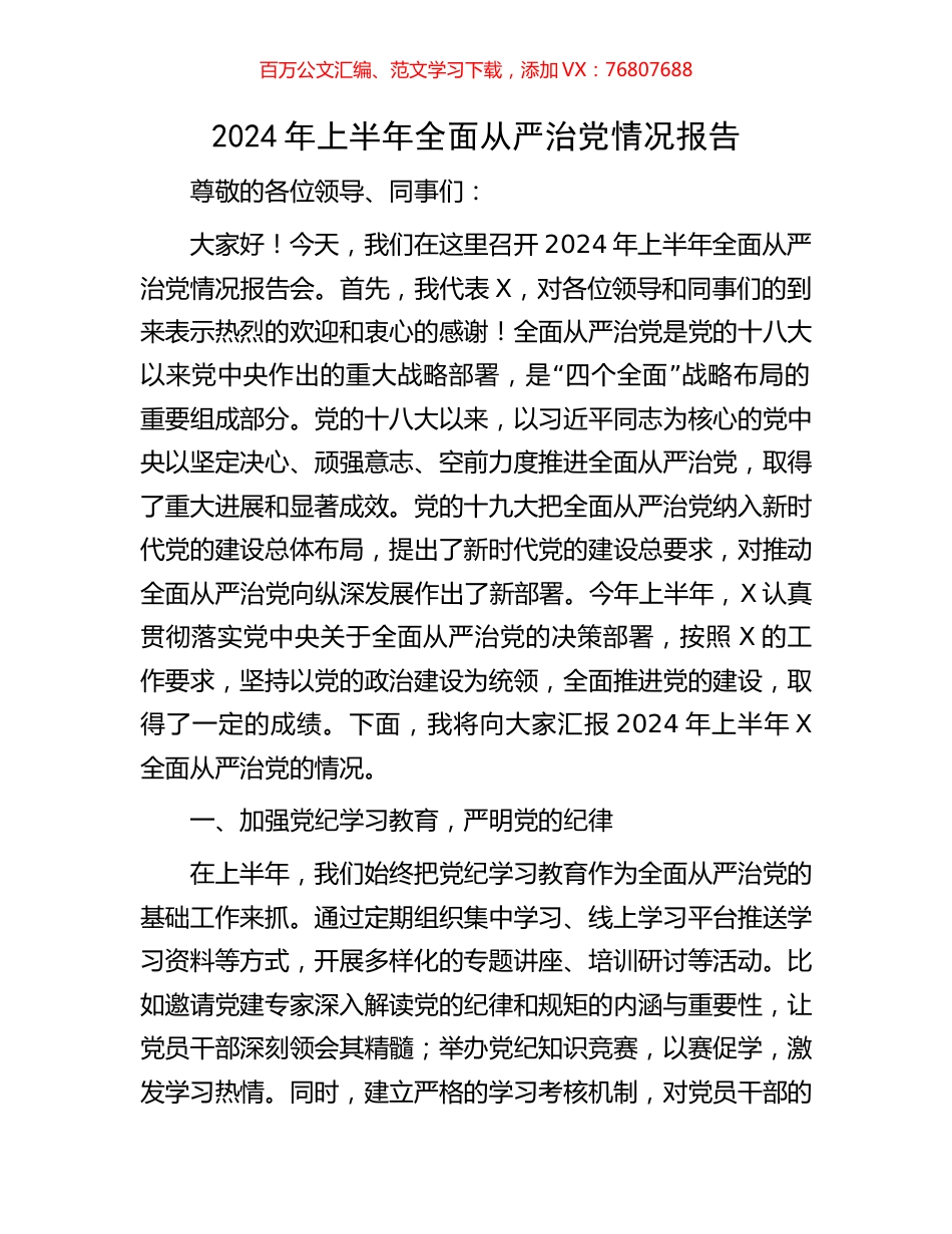 2024年上半年全面从严治党情况报告.docx_第1页