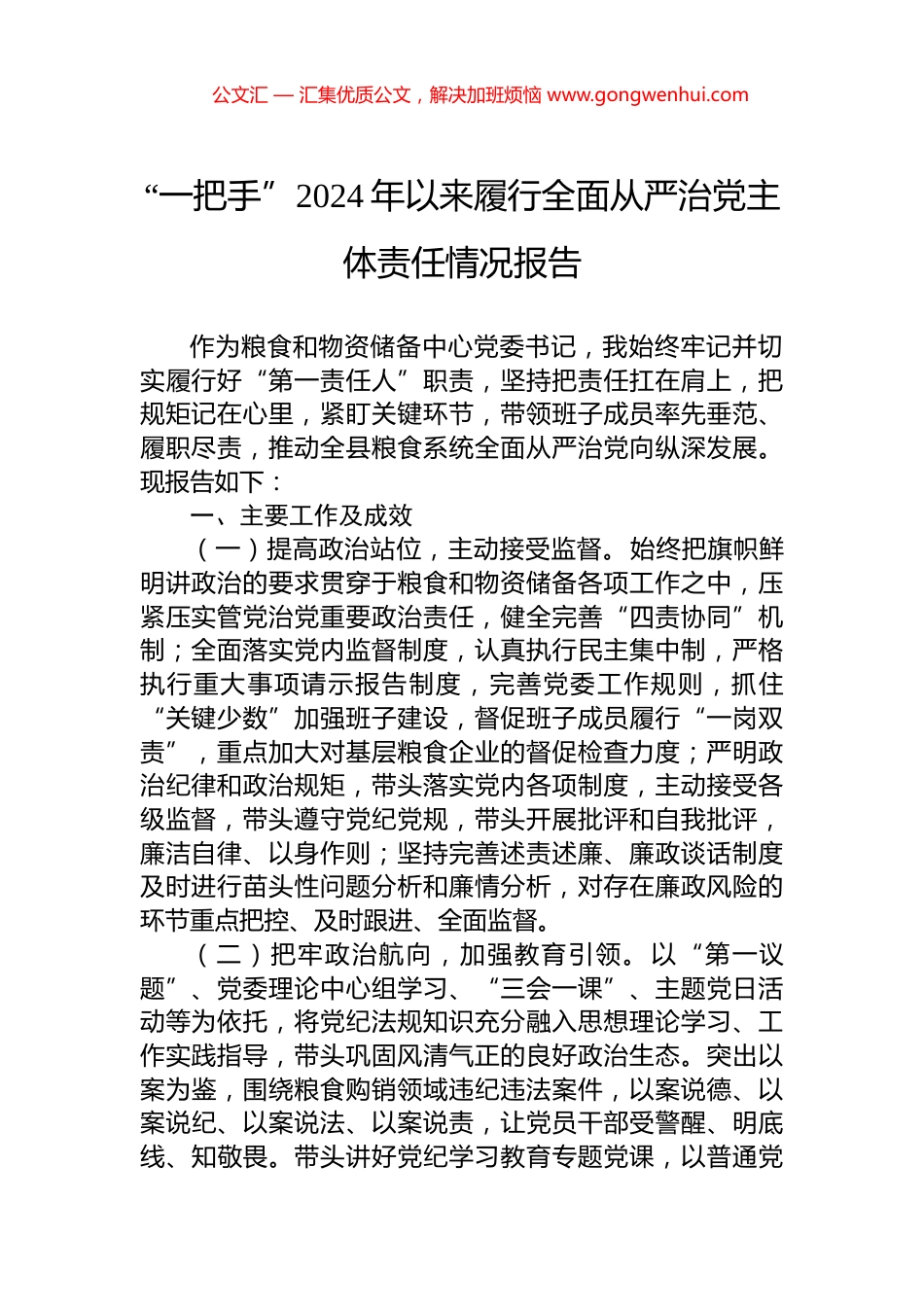 “一把手”2024年以来履行全面从严治党主体责任情况报告.docx_第1页