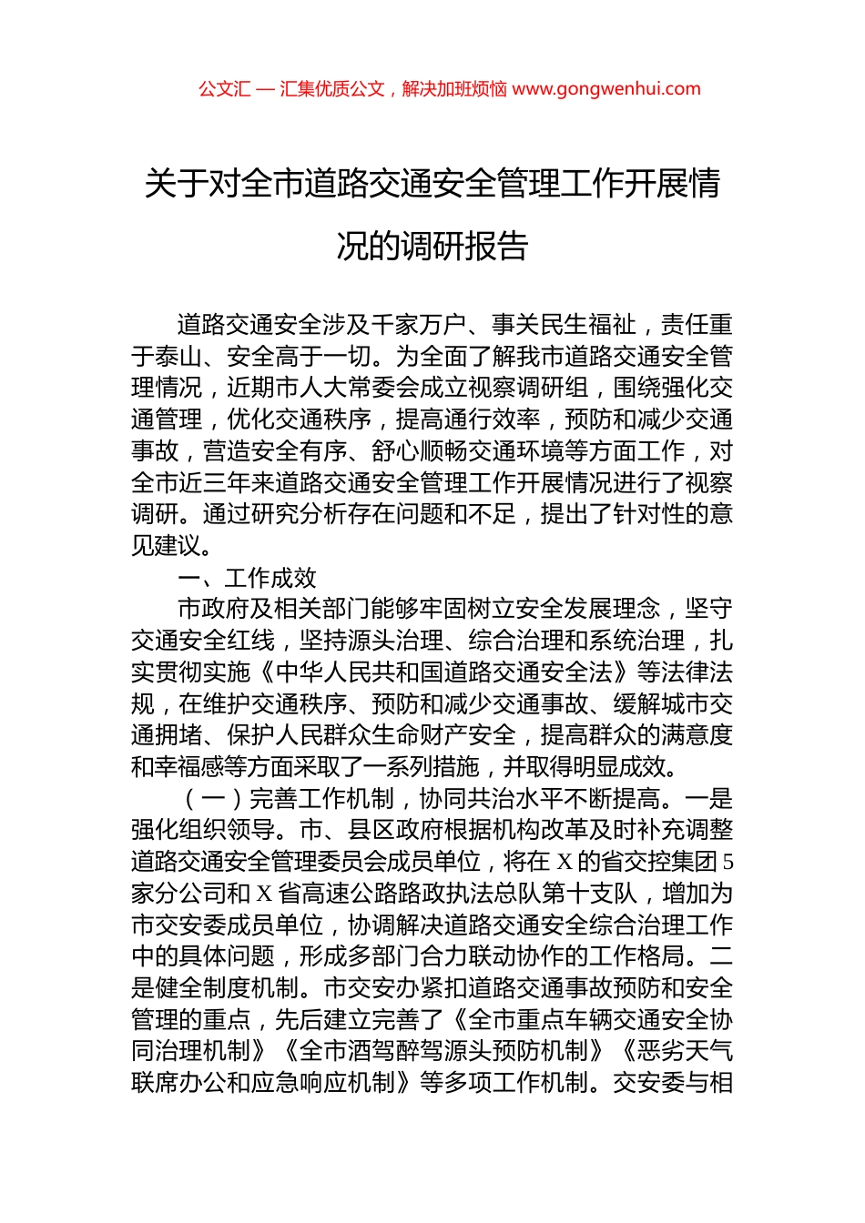 关于对全市道路交通安全管理工作开展情况的调研报告.docx_第1页