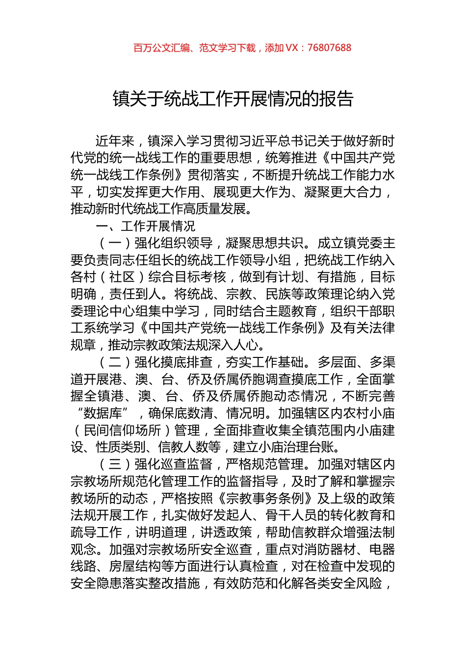 镇关于统战工作开展情况的报告.docx_第1页