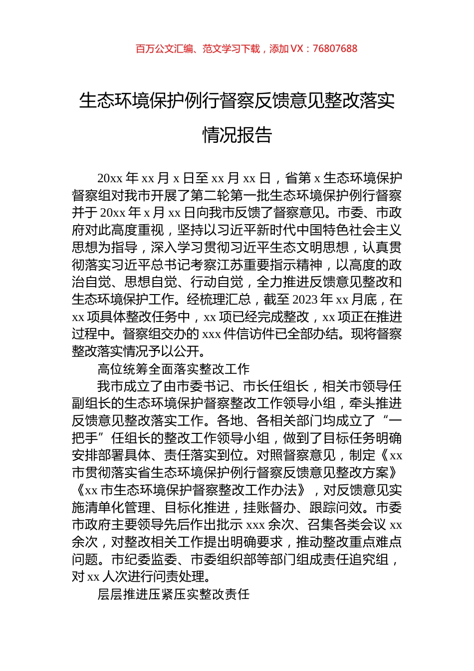 生态环境保护例行督察反馈意见整改落实情况报告.docx_第1页