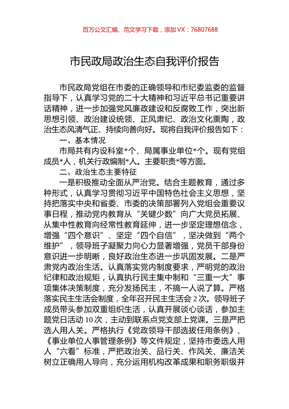 市民政局政治生态自我评价报告.docx_第1页