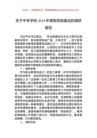 关于中专学校2024年课程思政建设的调研报告.docx