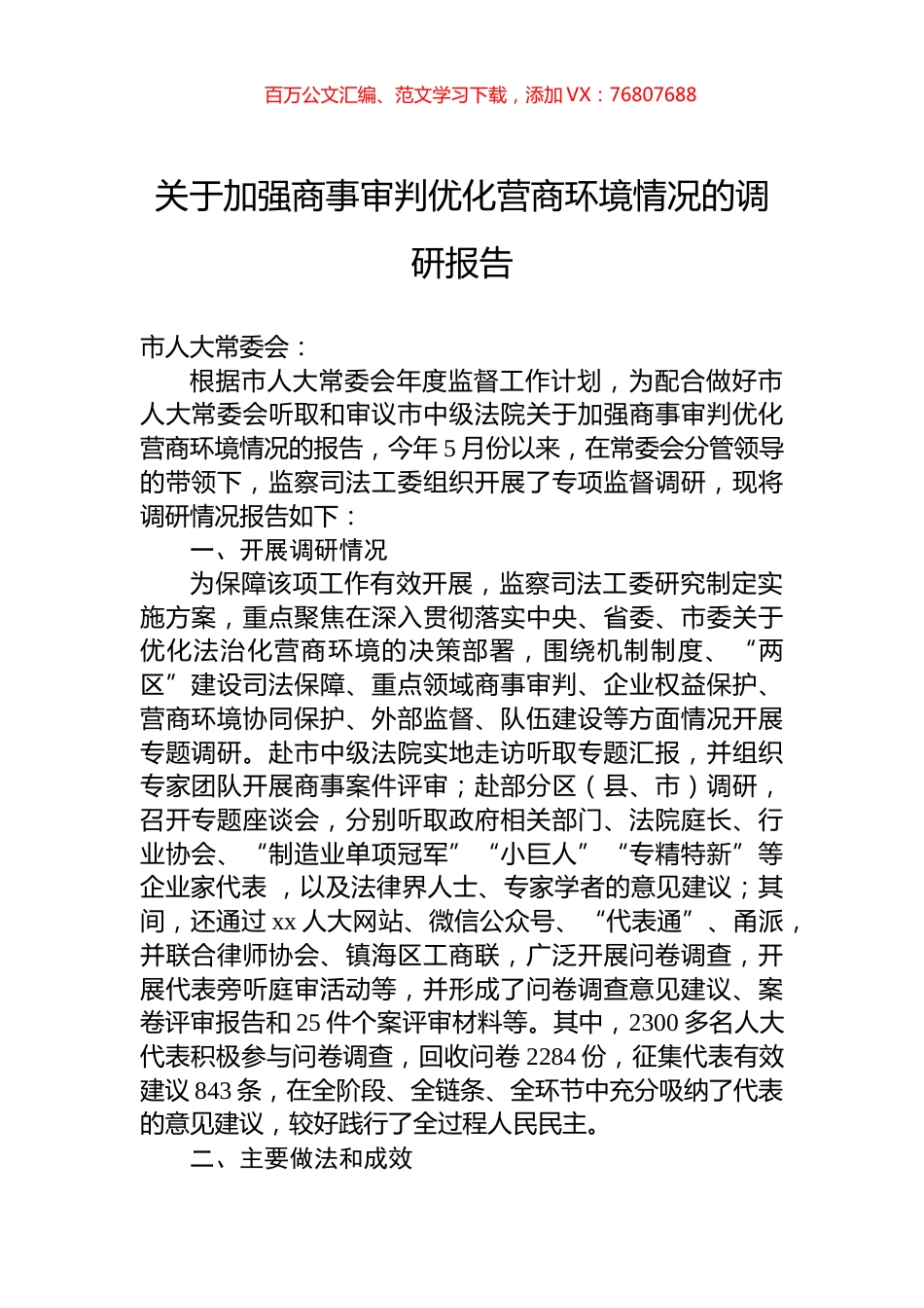 关于加强商事审判优化营商环境情况的调研报告.docx_第1页