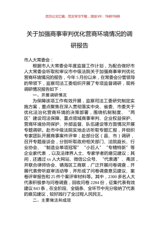 关于加强商事审判优化营商环境情况的调研报告.docx