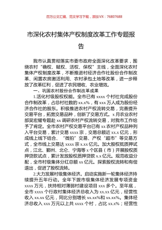 市深化农村集体产权制度改革工作专题报告.docx