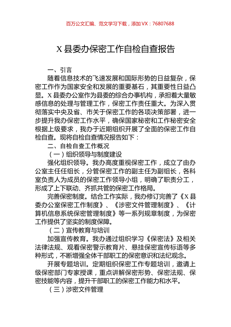X县委办保密工作自检自查报告.docx_第1页