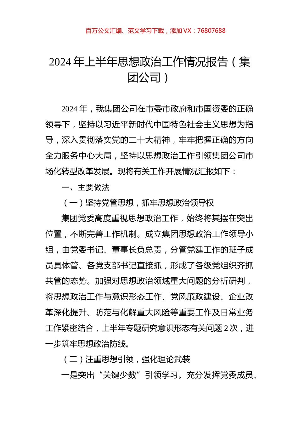 2024年上半年思想政治工作情况报告（集团公司）.docx_第1页