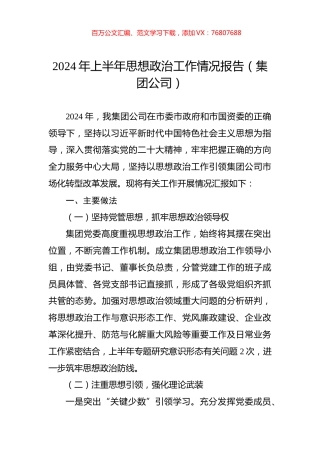 2024年上半年思想政治工作情况报告（集团公司）.docx