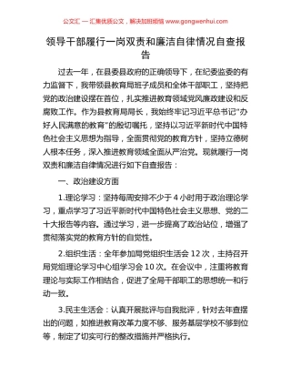领导干部履行一岗双责和廉洁自律情况自查报告.docx