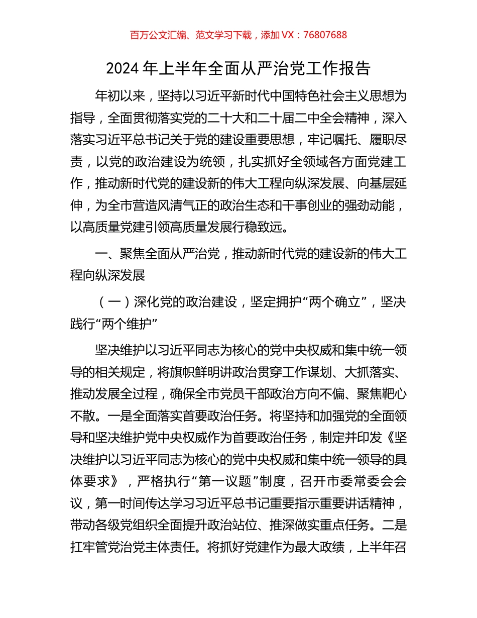 2024年上半年全面从严治党工作报告.docx_第1页