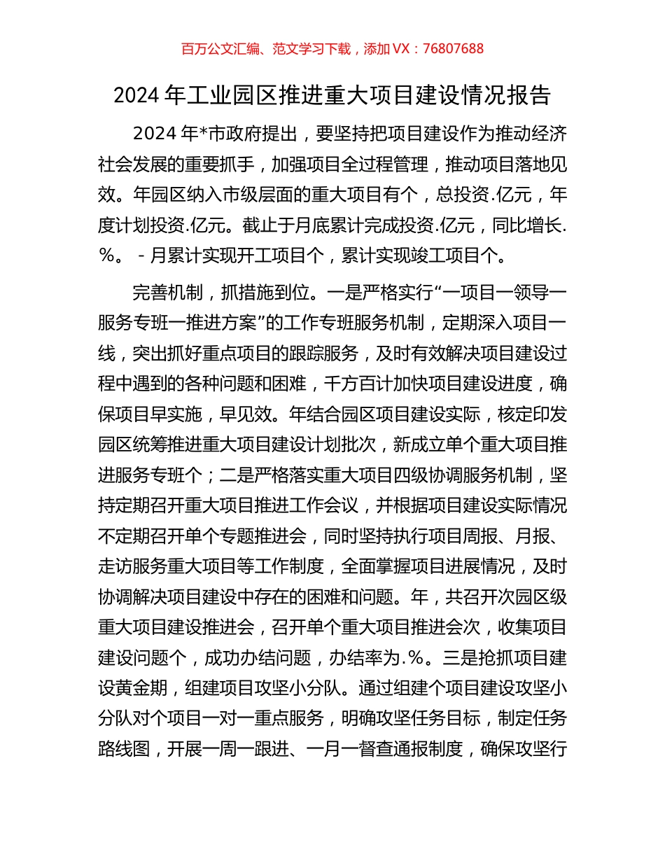 2024年工业园区推进重大项目建设情况报告.docx_第1页