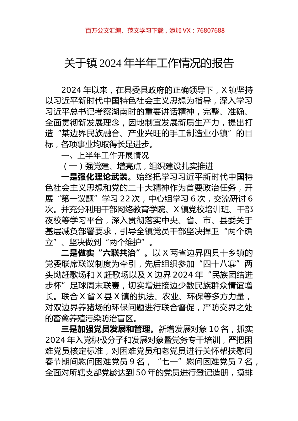 关于镇2024年半年工作情况的报告.docx_第1页