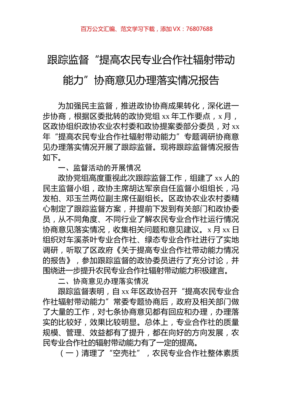 跟踪监督“提高农民专业合作社辐射带动能力”协商意见办理落实情况报告.docx_第1页