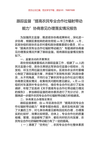 跟踪监督“提高农民专业合作社辐射带动能力”协商意见办理落实情况报告.docx
