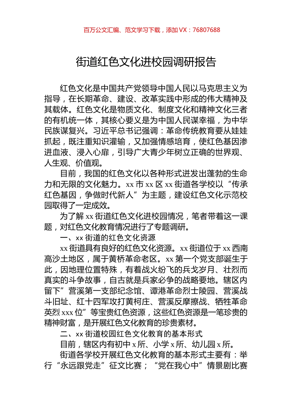 街道红色文化进校园调研报告.docx_第1页